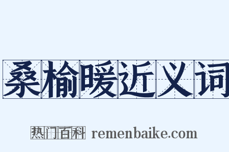 桑榆暖近义词是什么意思的图片